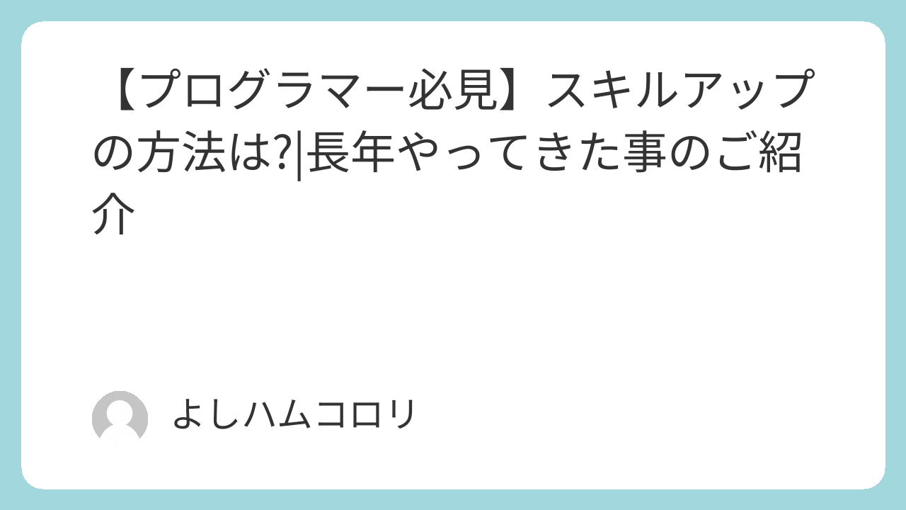 【プログラマー必見】スキルアップの方法は?|長年やってきた事のご紹介